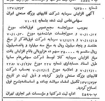خبر روزنامه رسمی شماره 13756 چاپ شده در تاريخ 1371/03 درباره شرکت قالبهای بزرگ صنعتی سایپا