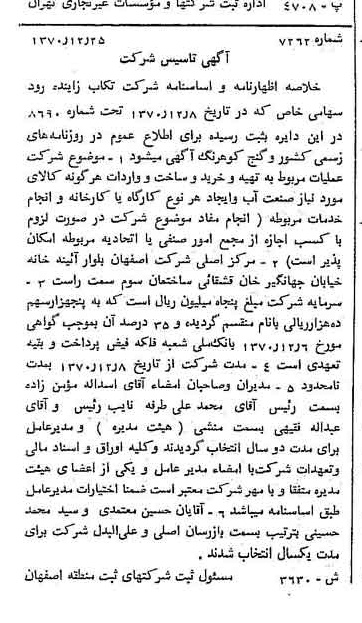 خبر روزنامه رسمی شماره 13756 چاپ شده در تاريخ 1371/03 درباره شرکت تکاب زاینده رود
