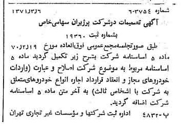 خبر روزنامه رسمی شماره 13757 چاپ شده در تاريخ 1371/03 درباره شرکت پرژیران