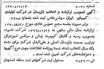 خبر روزنامه رسمی شماره 13757 چاپ شده در تاريخ 1371/03 دقت 80 درباره شرکت تولیدی کیمیای ایران