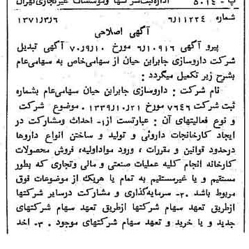 خبر روزنامه رسمی شماره 13758 چاپ شده در تاريخ 1371/03 درباره شرکت داروسازی جابرابن حیان