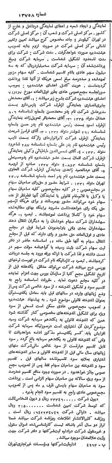 خبر روزنامه رسمی شماره 13758 چاپ شده در تاريخ 1371/03 دقت 100 درباره شرکت پارس دارو