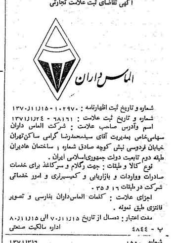 خبر روزنامه رسمی شماره 13759 چاپ شده در تاريخ 1371/03 دقت 100 درباره شرکت الماس داران