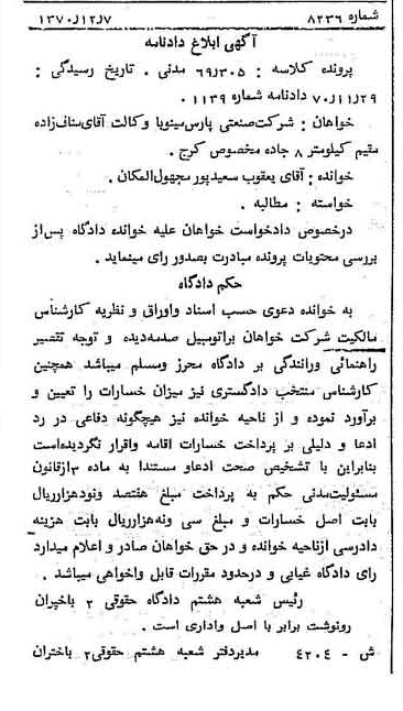 خبر روزنامه رسمی شماره 13760 چاپ شده در تاريخ 1371/03 دقت 100 درباره شرکت صنعتی پارس مینو