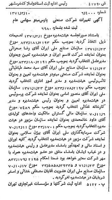 خبر روزنامه رسمی شماره 13760 چاپ شده در تاريخ 1371/03 درباره شرکت صنعتی پارس مینو
