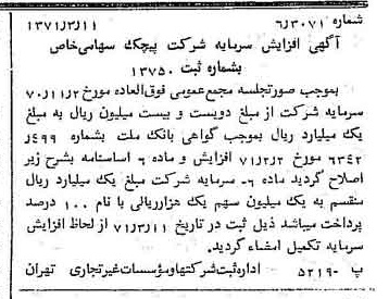 خبر روزنامه رسمی شماره 13760 چاپ شده در تاريخ 1371/03 دقت 100 درباره شرکت پیچک