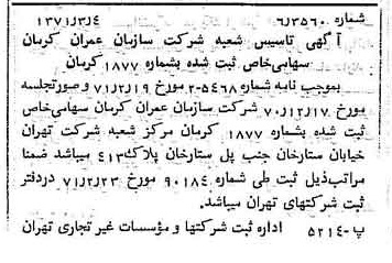 خبر روزنامه رسمی شماره 13760 چاپ شده در تاريخ 1371/03 درباره شرکت سازمان عمران کرمان