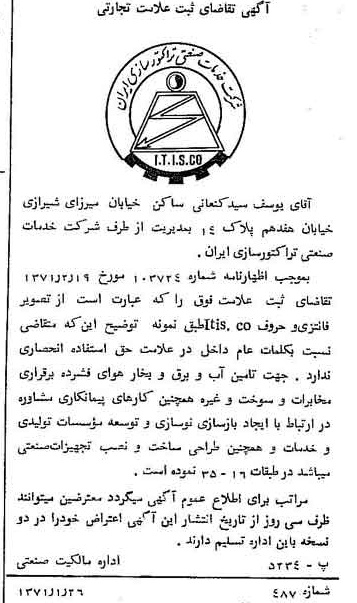 خبر روزنامه رسمی شماره 13761 چاپ شده در تاريخ 1371/03 دقت 92 درباره شرکت تراکتور سازی ایران