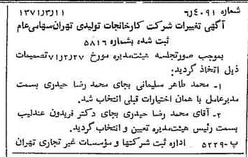 خبر روزنامه رسمی شماره 13761 چاپ شده در تاريخ 1371/03 درباره شرکت کارخانجات تولیدی تهران