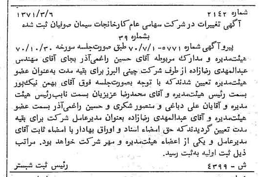 خبر روزنامه رسمی شماره 13761 چاپ شده در تاريخ 1371/03 دقت 100 درباره شرکت کارخانجات سیمان صوفیان