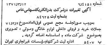 خبر روزنامه رسمی شماره 13762 چاپ شده در تاريخ 1371/03 درباره شرکت بدر الکتریک