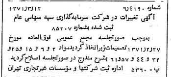 خبر روزنامه رسمی شماره 13762 چاپ شده در تاريخ 1371/03 درباره شرکت سرمایه گذاری سپه
