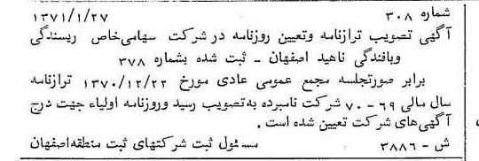 خبر روزنامه رسمی شماره 13762 چاپ شده در تاريخ 1371/03 دقت 90 درباره شرکت ریسندگی و بافندگی بهریس اصفهان