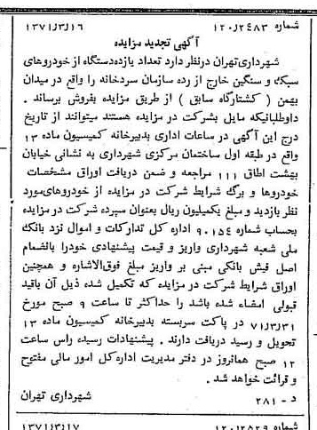 خبر روزنامه رسمی شماره 13763 چاپ شده در تاريخ 1371/03 دقت 100 درباره شرکت شهرداری تهران