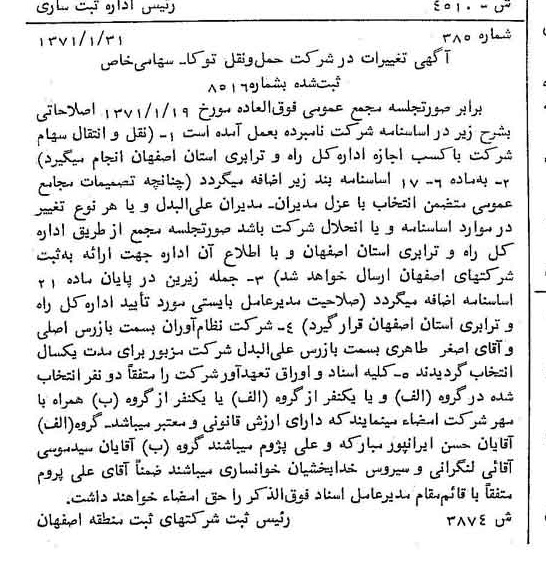 خبر روزنامه رسمی شماره 13763 چاپ شده در تاريخ 1371/03 دقت 96 درباره شرکت حمل و نقل توکا