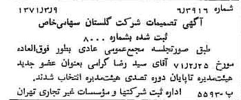 خبر روزنامه رسمی شماره 13764 چاپ شده در تاريخ 1371/03 درباره شرکت گلستان