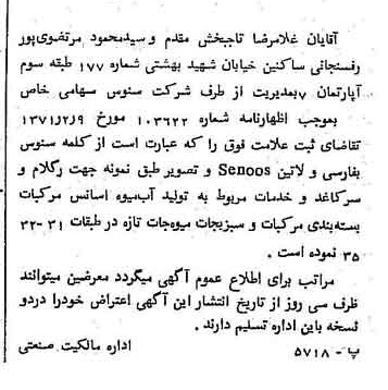 خبر روزنامه رسمی شماره 13767 چاپ شده در تاريخ 1371/03 دقت 100 درباره شرکت سنوس