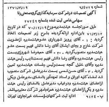 خبر روزنامه رسمی شماره 13769 چاپ شده در تاريخ 1371/03 درباره شرکت سرمایه گذاری گروه صنعتی رنا