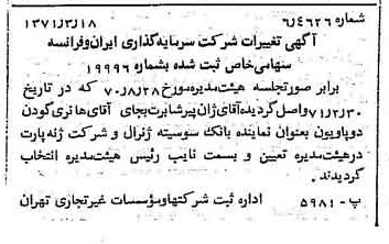 خبر روزنامه رسمی شماره 13769 چاپ شده در تاريخ 1371/03 درباره شرکت سرمایه گذاری ایران و فرانسه