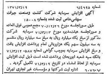 خبر روزنامه رسمی شماره 13769 چاپ شده در تاريخ 1371/03 دقت 96 درباره شرکت کشت و صنعت جیرفت