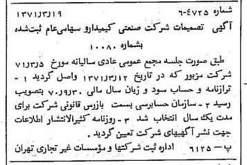 خبر روزنامه رسمی شماره 13769 چاپ شده در تاريخ 1371/03 درباره شرکت صنعتی کیمیدارو
