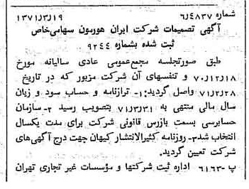 خبر روزنامه رسمی شماره 13769 چاپ شده در تاريخ 1371/03 درباره شرکت ایران هورمون