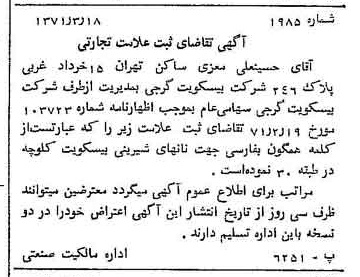 خبر روزنامه رسمی شماره 13770 چاپ شده در تاريخ 1371/04 دقت 100 درباره شرکت بیسکویت گرجی