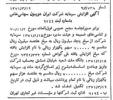خبر روزنامه رسمی شماره 13770 چاپ شده در تاريخ 1371/04 درباره شرکت ایران هورمون