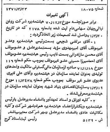 خبر روزنامه رسمی شماره 13772 چاپ شده در تاريخ 1371/04 دقت 100 درباره شرکت روغن نباتی جهان