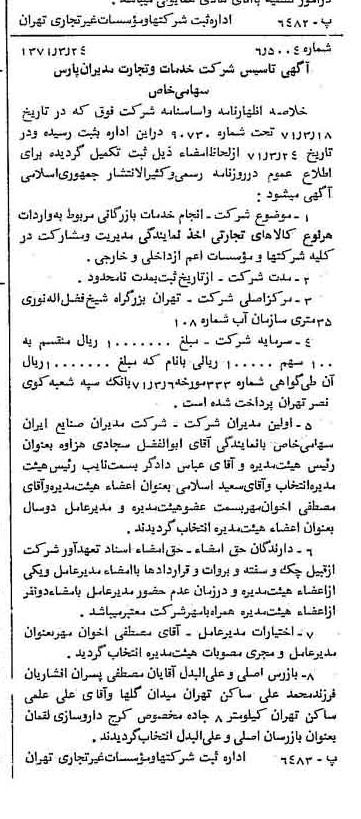 خبر روزنامه رسمی شماره 13772 چاپ شده در تاريخ 1371/04 درباره شرکت خدمات وتجارت مدیران پارس