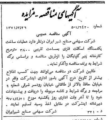 خبر روزنامه رسمی شماره 13775 چاپ شده در تاريخ 1371/04 دقت 83 درباره شرکت صنایع شیر ایران