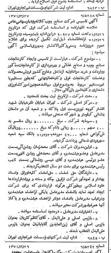 خبر روزنامه رسمی شماره 13776 چاپ شده در تاريخ 1371/04 دقت 92 درباره شرکت صنایع چوب کلاته رودبار