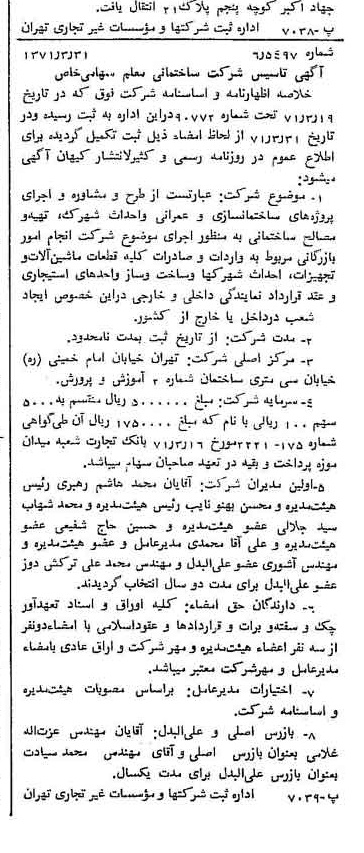 خبر روزنامه رسمی شماره 13777 چاپ شده در تاريخ 1371/04 درباره شرکت ساختمانی معلم