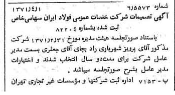 خبر روزنامه رسمی شماره 13777 چاپ شده در تاريخ 1371/04 درباره شرکت خدمات عمومی فولاد ایران