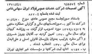 خبر روزنامه رسمی شماره 13777 چاپ شده در تاريخ 1371/04 درباره شرکت خدمات عمومی فولاد ایران