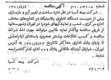 خبر روزنامه رسمی شماره 13778 چاپ شده در تاريخ 1371/04 دقت 100 درباره شرکت بیمه آسیا