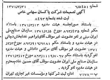 خبر روزنامه رسمی شماره 13778 چاپ شده در تاريخ 1371/04 درباره شرکت پاکسان