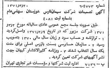 خبر روزنامه رسمی شماره 13778 چاپ شده در تاريخ 1371/04 درباره شرکت سیمان فارس و خوزستان
