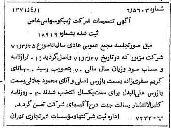 خبر روزنامه رسمی شماره 13778 چاپ شده در تاريخ 1371/04 درباره شرکت ژمیکو