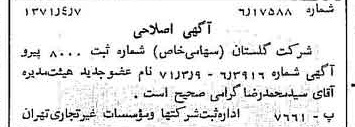 خبر روزنامه رسمی شماره 13779 چاپ شده در تاريخ 1371/04 درباره شرکت گلستان