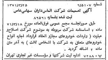 خبر روزنامه رسمی شماره 13779 چاپ شده در تاريخ 1371/04 درباره شرکت الماس داران