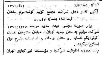 خبر روزنامه رسمی شماره 13779 چاپ شده در تاريخ 1371/04 درباره شرکت مجتمع تولید گوشت مرغ ماهان