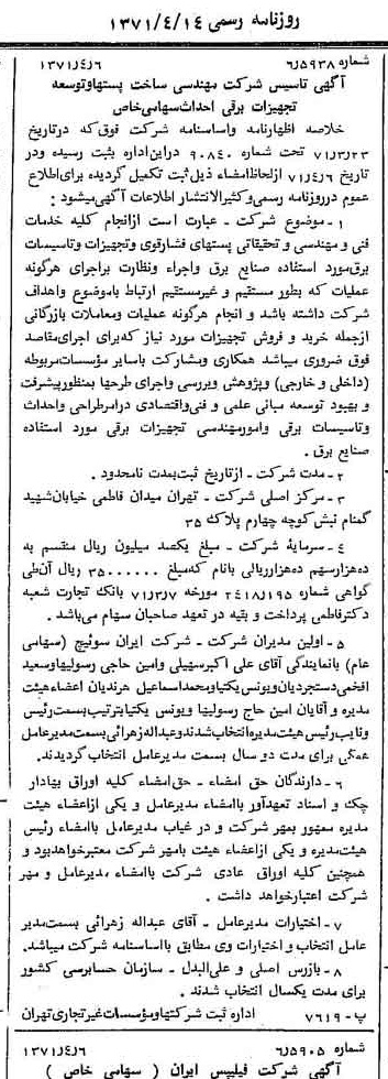 خبر روزنامه رسمی شماره 13781 چاپ شده در تاريخ 1371/04 درباره شرکت مهندسی ساخت پستها وتوسعه تجهیزات برقی احداث