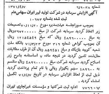 خبر روزنامه رسمی شماره 13782 چاپ شده در تاريخ 1371/04 درباره شرکت تولید فیبر ایران