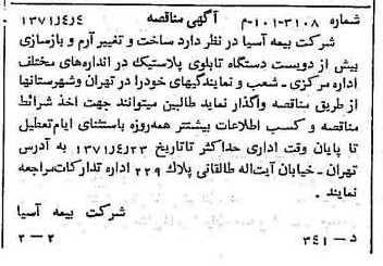 خبر روزنامه رسمی شماره 13784 چاپ شده در تاريخ 1371/04 دقت 100 درباره شرکت بیمه آسیا