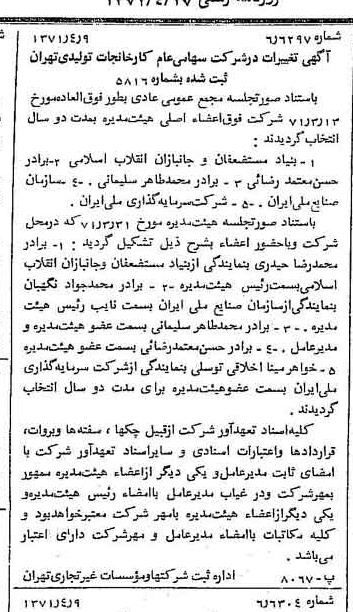 خبر روزنامه رسمی شماره 13784 چاپ شده در تاريخ 1371/04 درباره شرکت کارخانجات تولیدی تهران