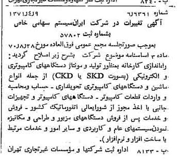 خبر روزنامه رسمی شماره 13785 چاپ شده در تاريخ 1371/04 درباره شرکت ایران سیستم