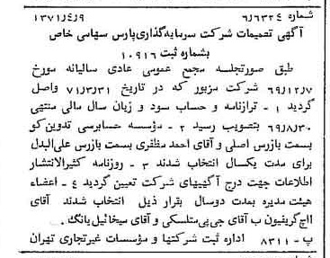خبر روزنامه رسمی شماره 13786 چاپ شده در تاريخ 1371/04 دقت 80 درباره شرکت سرمایه گذاری پارس آریان