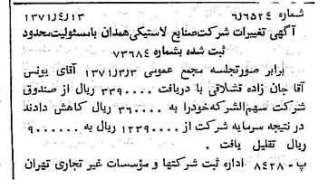 خبر روزنامه رسمی شماره 13788 چاپ شده در تاريخ 1371/04 دقت 86 درباره شرکت صنایع لاستیکی سهند