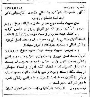 خبر روزنامه رسمی شماره 13789 چاپ شده در تاريخ 1371/04 دقت 80 درباره شرکت پشتیبانی ایثار